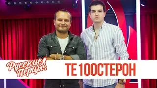 Те100стерон в утреннем шоу «Русские Перцы»