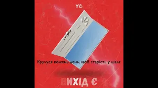 YB — Вихід Є (Official Lyric Video)