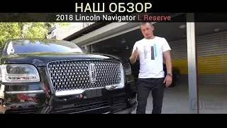 Обзор нового Lincoln Navigator (Линкольн Навигатор) 2018 на русском