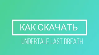 КАК БЕСПЛАТНО СКАЧАТЬ UNDERTALE LAST BREATH