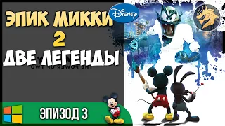 Disney Epic Mickey 2: The Power of Two / Дисней Эпик Микки 2: Две легенды | Прохождение 3 Эпизод