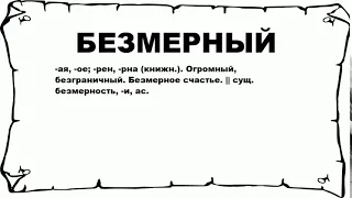 БЕЗМЕРНЫЙ - что это такое? значение и описание