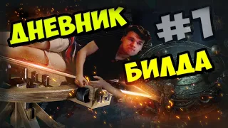 Билд закрыл контент за 2 дня?! Explosive arrow Elementalist Дневник билда №1. Лига 3.17