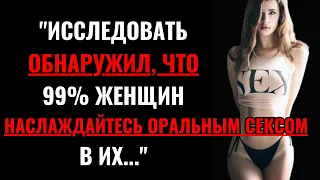 Исследования показали, что 99%женщин наслаждаются сексом B.|Психологические факты о девушках и любви