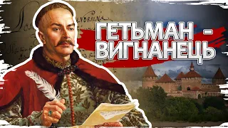 Пилип Орлик: примхлива доля Гетьмана-вигнанця // Історичні постаті