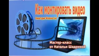 Как монтировать видео | Киностудия Windows Live | Мастер-класс от Натальи Шадриной