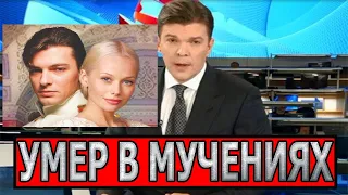 ТОЛЬКО УЗНАЛИ! Умер актер сериала Бедная Настя