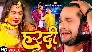 #Video | हरदी - #Khesari Lal Yadav, Ft.Saumya Pokharel - Hardi Lage Jaan Ke | Bhojpuri Sad Song 2023