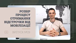 Розбір процесу отримання відстрочки під час мобілізації після внесення змін до абз. 11 ст. 23