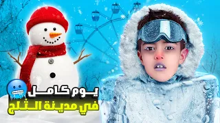 خلودة قضى يوم كامل في مدينة الثلج😱|| ياحرام كتير كان بردان😭