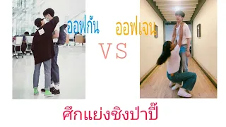 #ออฟกัน ศึกแย่งชิงป่าปี๊ ออฟกัน VS ออฟเจน