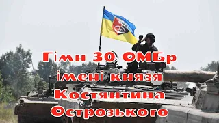 Гімн 30 ОМБр імені князя Костянтина Острозького | Українські пісні та музика