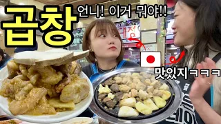 일본가족한테 곱창을 처음 먹여본 반응 ㅋㅋㅋ