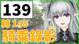 139縣道轉148縣道 騎乘紀錄