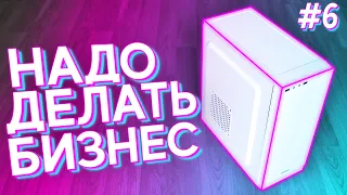 #НДБ​ ep.6 / Собрал НОВЫЙ ПК за 12.000р для ИГР !