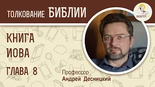 Книга Иова. Глава 8. Андрей Десницкий. Ветхий Завет