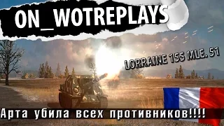 Lorraine 155 mle. 51 обзор (Гайд)  - Убила всех противников