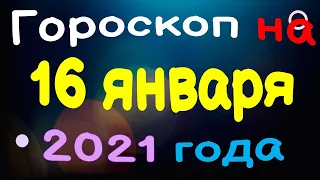 Гороскоп на 16 января 2021 года для каждого знака зодиака