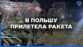 Что известно об упавшей в Польше ракете? Российского посла вызвали в МИД Польши