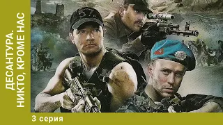 Десантура. Никто, кроме нас. 3 Серия. Боевик. Лучшие сериалы