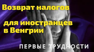 Возврат налогов для иностранцев в Венгрии. Первые трудности.2021.