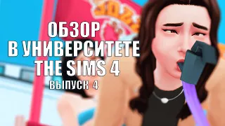 The Sims 4: В УНИВЕРСИТЕТЕ #Выпуск - 4 | НОВОЕ ДОПОЛНЕНИЕ | ОБЗОР