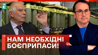 ❗️БОРРЕЛЬ У КИЄВІ! КОЛИ УКРАЇНА ОТРИМАЄ БОЄПРИПАСИ? / ВОРОГ АТАКУЄ СИНЬКІВКУ!