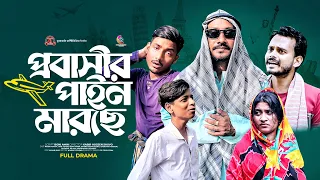প্রবাসীর পাইন মারছে | Bangla Comedy Natok | Romjan Natok | Kuakata Multimedia 2024