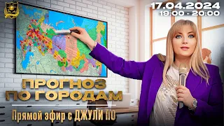 Прямой эфир с Джули По | Прогноз по Странам | Эфир от 17.04.2024