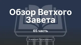 Книга пророка Даниила | Обзор Ветхого завета | Прокопенко Алексей | Семинар | Часть 59