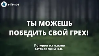 Ты можешь победить свой грех! Ситковский П.Н. Истории из жизни МСЦ ЕХБ