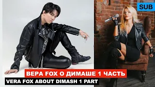 Димаш - Беседа с вокальным тренером / Вера FOX - детальный разбор / 1 серия