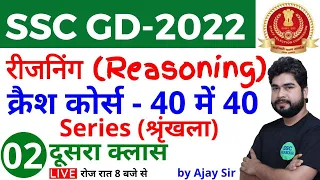 SSC GD 2022 | Reasoning क्रैश कोर्स - #2 | Series (श्रृंखला) Reasoning short tricks for ssc gd exam