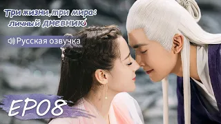 Три жизни, три мира: личный дневник 08【Русская озвучка】三生三世枕上书 【Дильраба, Гао Вэйгуан, Дилан Ко】