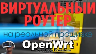 Установка OpenWRT на виртуальную машину VMWare