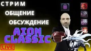 Aion classic Немного поиграть можно?