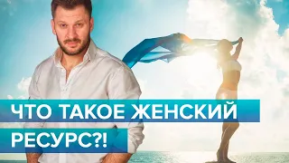 Женские ресурсы и отношения!