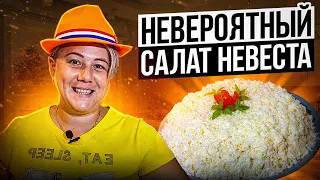 НЕВЕРОЯТНАЯ НЕЖНОСТЬ - САЛАТ НЕВЕСТА. Намного КРУЧЕ ОЛИВЬЕ и ШУБЫ САЛАТ на Новый Год 2024.