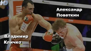 Владимир Кличко vs. Александр Поветкин (лучшие моменты)