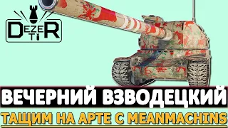 ВЕЧЕРНИЙ ВЗВОДЕЦКИЙ - ТАЩИМ НА АРТЕ С MEANMACHINS.