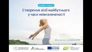 Створення візії майбутнього у часи невизначеності