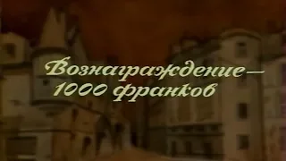 Вознаграждение - 1000 франков [1983г.] 1 часть FHD