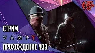 VAMPYR игра от Dontnod и Focus Home. СТРИМ! Прохождение игры с JetPOD90, часть №9.