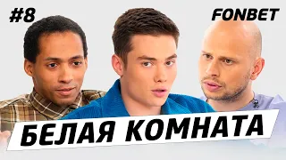 БЕЛАЯ КОМНАТА #8 // Володя XXL: про «Броуков», залеты Крапа, самые дорогие покупки и хейт