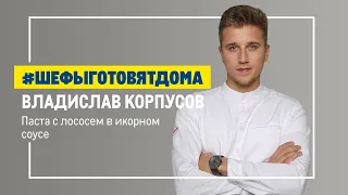 Морская кухня. Рецепты от Владислава Корпусова