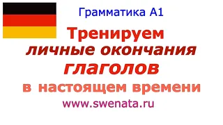 А1 Личные окончания глаголов в настоящем времени Грамматика немецкого языка