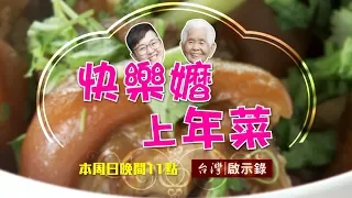 台灣啟示錄 全集20180218 懷念的團圓飯 快樂嬤上年菜啦