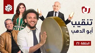 جو شو | الموسم السابع | الحلقة 21 | تنقيب أبو الدهب