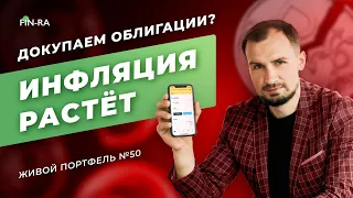 Инфляция, ключевая ставка ЦБ и доходность 200% // Юбилейный выпуск портфеля для дочерей #50