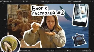 ВЛОГ С ГАСТРОЛЕЙ #2 | ЯКУТСК, КРАСНОЯРСК, БРЯНСК